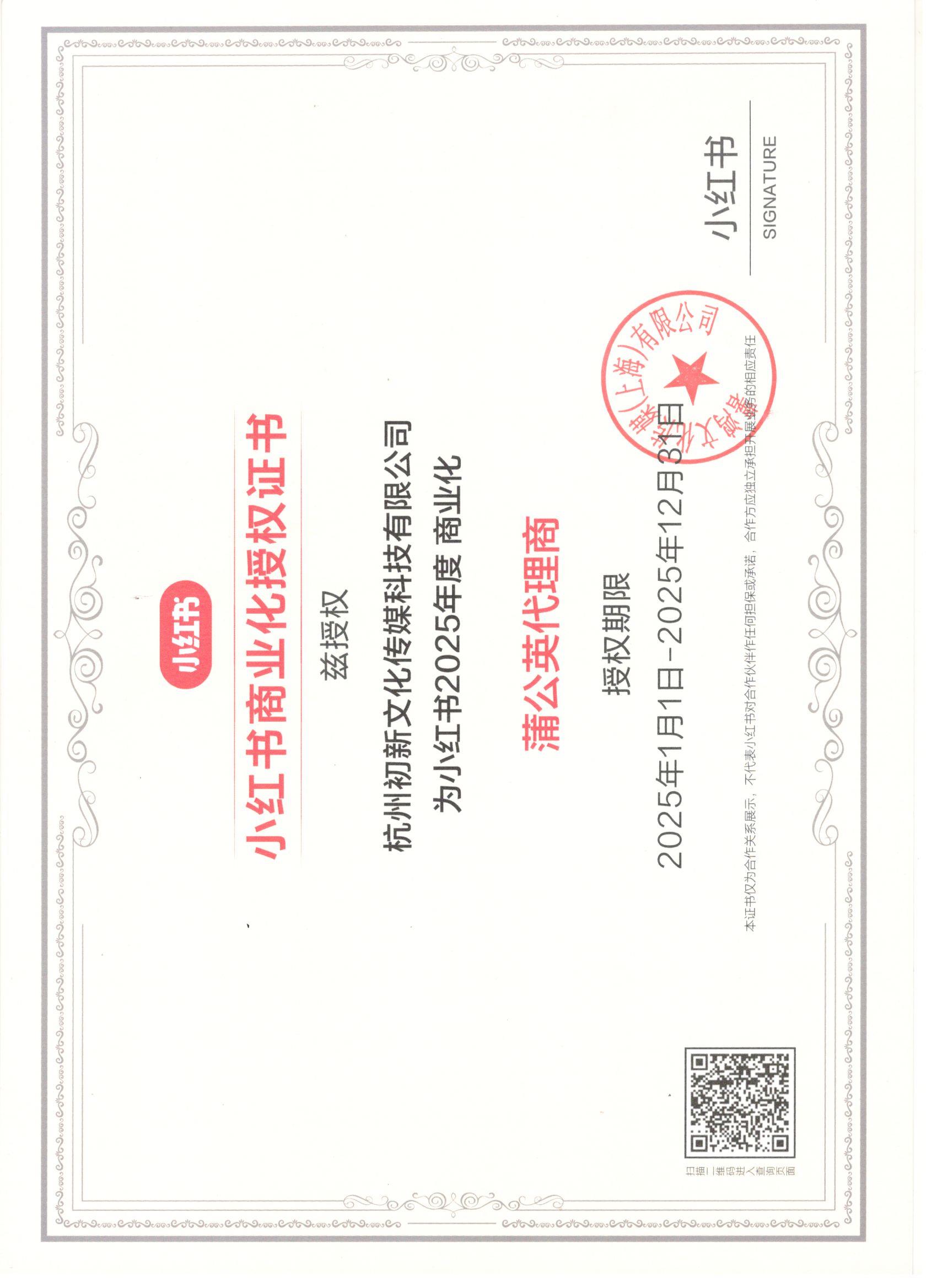  小红书商业化授权书-蒲公英代理商（2025年）(图1)