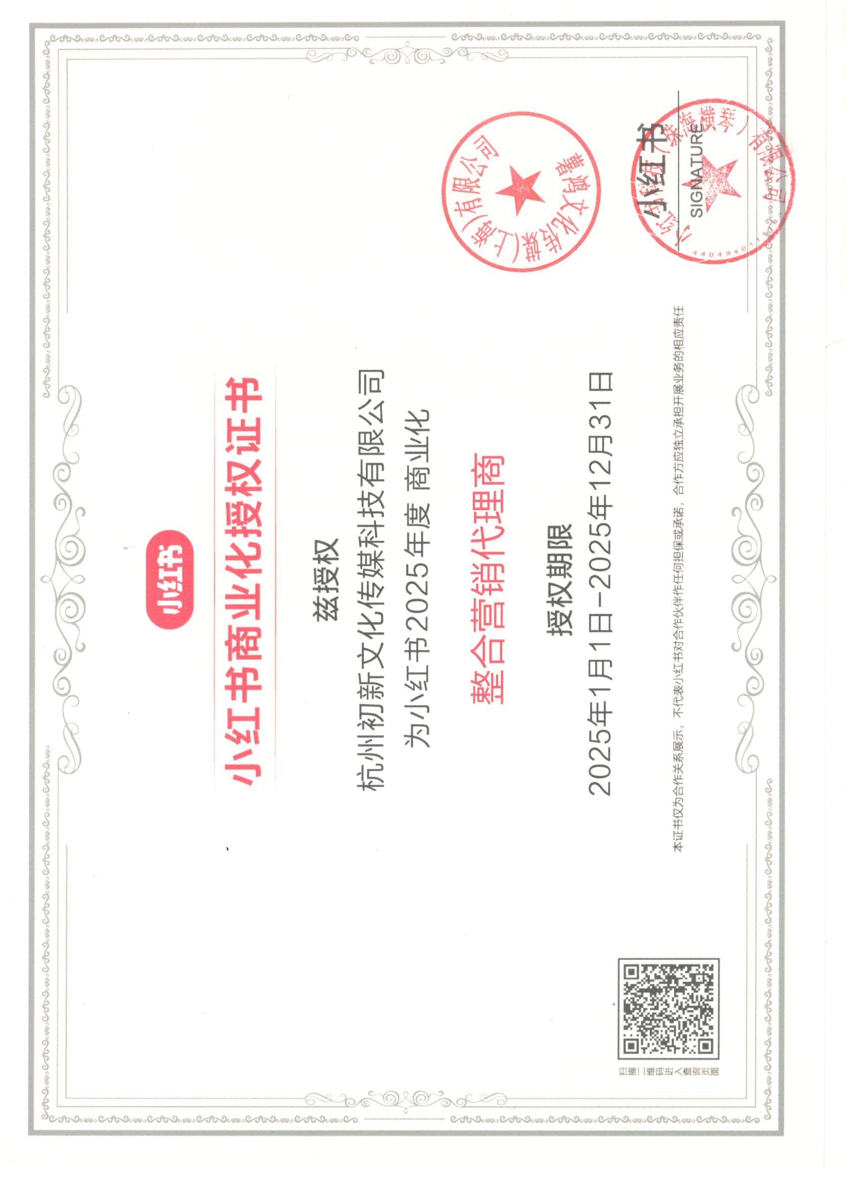 小红书商业化授权书-整合营销代理商（2025年）(图1)